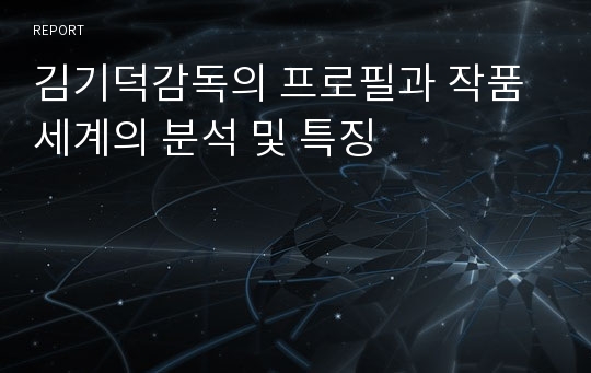 김기덕감독의 프로필과 작품세계의 분석 및 특징