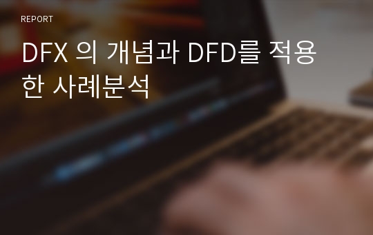 DFX 의 개념과 DFD를 적용한 사례분석