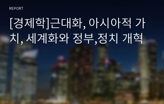 [경제학]근대화, 아시아적 가치, 세계화와 정부,정치 개혁