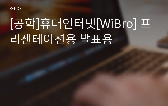 [공학]휴대인터넷[WiBro] 프리젠테이션용 발표용