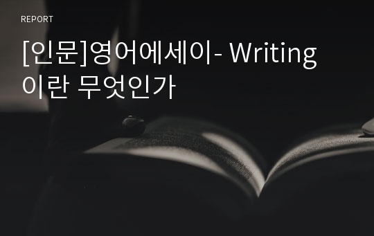 [인문]영어에세이- Writing이란 무엇인가