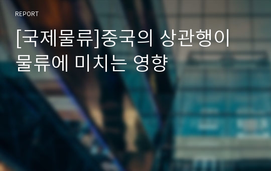 [국제물류]중국의 상관행이 물류에 미치는 영향