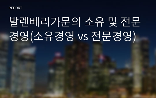 발렌베리가문의 소유 및 전문경영(소유경영 vs 전문경영)