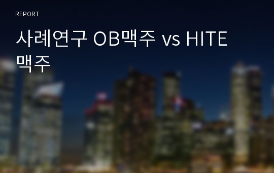 사례연구 OB맥주 vs HITE 맥주