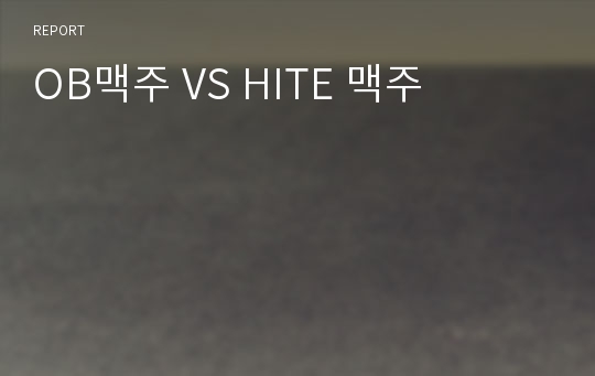 OB맥주 VS HITE 맥주