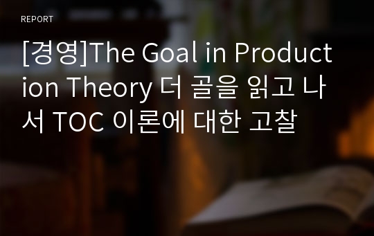 [경영]The Goal in Production Theory 더 골을 읽고 나서 TOC 이론에 대한 고찰
