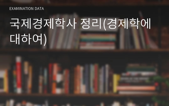 국제경제학사 정리(경제학에 대하여)