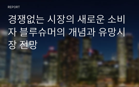 경쟁없는 시장의 새로운 소비자 블루슈머의 개념과 유망시장 전망