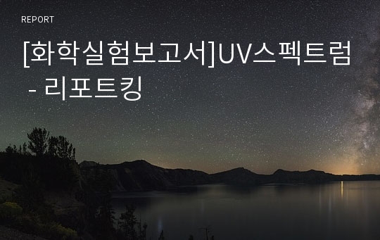 [화학실험보고서]UV스펙트럼 - 리포트킹