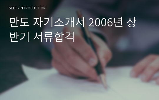 만도 자기소개서 2006년 상반기 서류합격