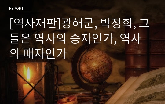 [역사재판]광해군, 박정희, 그들은 역사의 승자인가, 역사의 패자인가