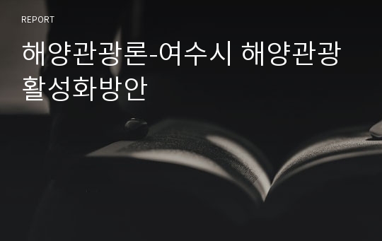 해양관광론-여수시 해양관광 활성화방안