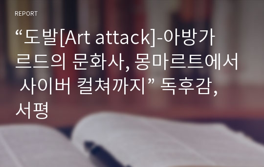 “도발[Art attack]-아방가르드의 문화사, 몽마르트에서 사이버 컬쳐까지” 독후감, 서평