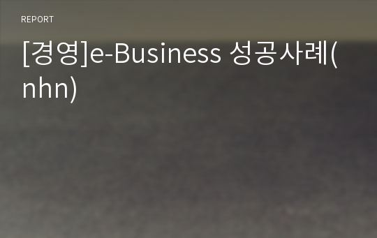 [경영]e-Business 성공사례(nhn)