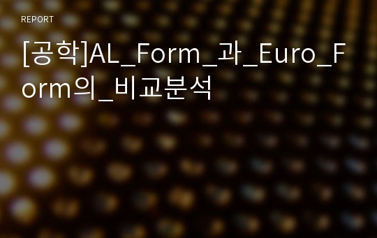 [공학]AL_Form_과_Euro_Form의_비교분석