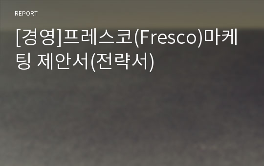 [경영]프레스코(Fresco)마케팅 제안서(전략서)