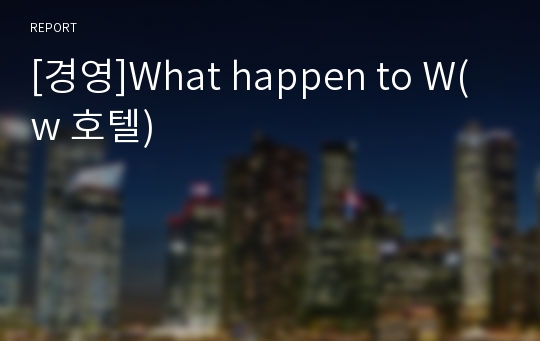 [경영]What happen to W(w 호텔)