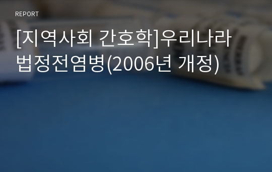 [지역사회 간호학]우리나라 법정전염병(2006년 개정)