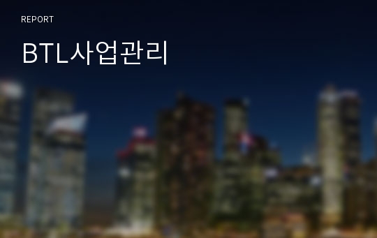 BTL사업관리