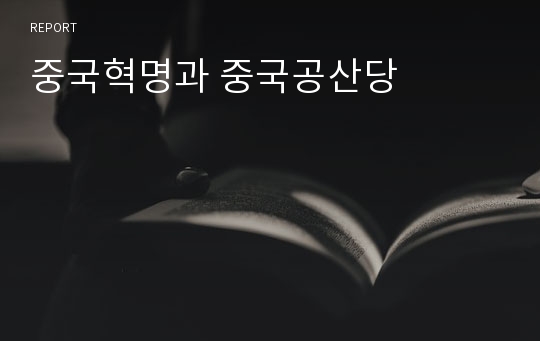 중국혁명과 중국공산당