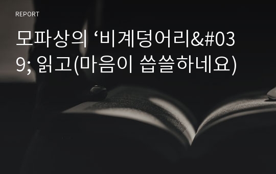 모파상의 ‘비계덩어리&#039; 읽고(마음이 씁쓸하네요)