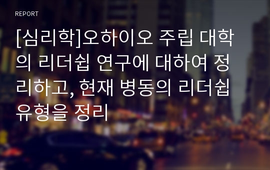 [심리학]오하이오 주립 대학의 리더쉽 연구에 대하여 정리하고, 현재 병동의 리더쉽 유형을 정리