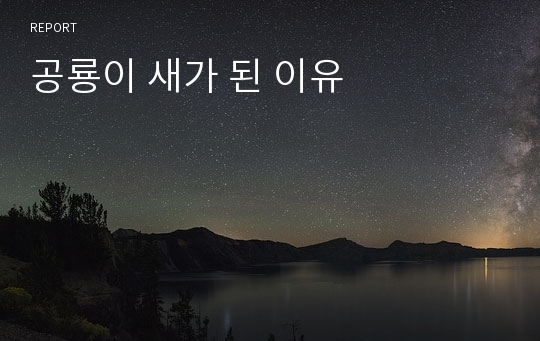 공룡이 새가 된 이유