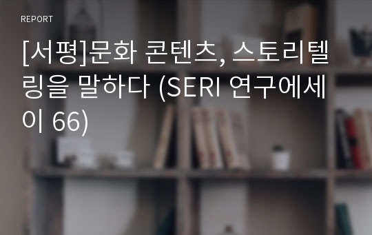 [서평]문화 콘텐츠, 스토리텔링을 말하다 (SERI 연구에세이 66)