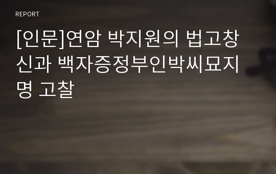 [인문]연암 박지원의 법고창신과 백자증정부인박씨묘지명 고찰