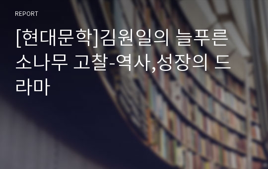 [현대문학]김원일의 늘푸른 소나무 고찰-역사,성장의 드라마