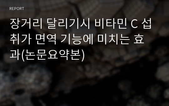 장거리 달리기시 비타민 C 섭취가 면역 기능에 미치는 효과(논문요약본)