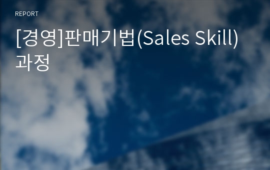 [경영]판매기법(Sales Skill) 과정