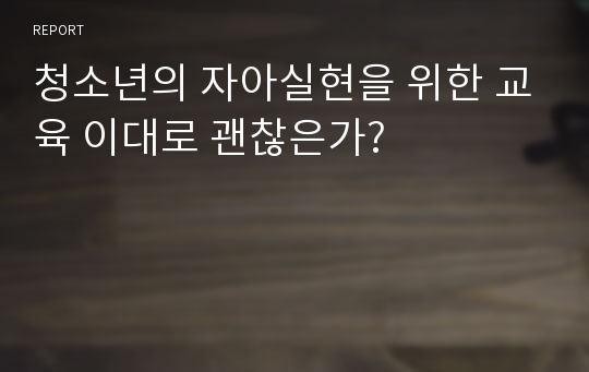 청소년의 자아실현을 위한 교육 이대로 괜찮은가?