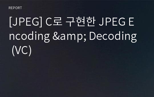[JPEG] C로 구현한 JPEG Encoding &amp; Decoding (VC)