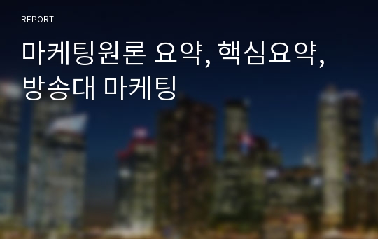 마케팅원론 요약, 핵심요약, 방송대 마케팅