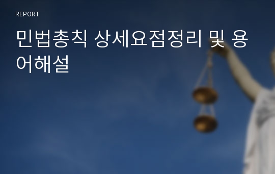 민법총칙 상세요점정리 및 용어해설