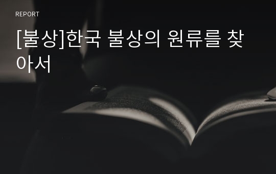 [불상]한국 불상의 원류를 찾아서