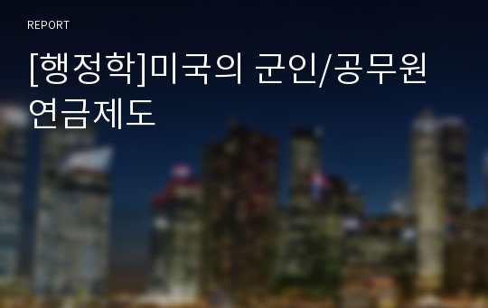 [행정학]미국의 군인/공무원 연금제도