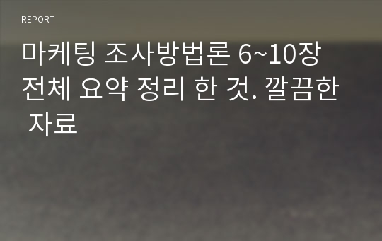 마케팅 조사방법론 6~10장 전체 요약 정리 한 것. 깔끔한 자료