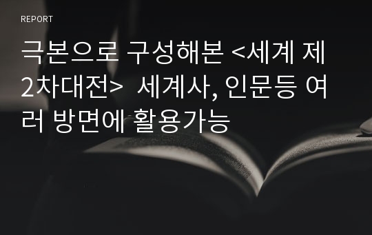 극본으로 구성해본 &lt;세계 제 2차대전&gt;  세계사, 인문등 여러 방면에 활용가능