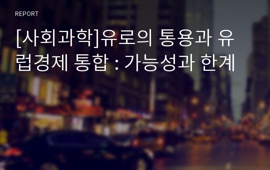 [사회과학]유로의 통용과 유럽경제 통합 : 가능성과 한계