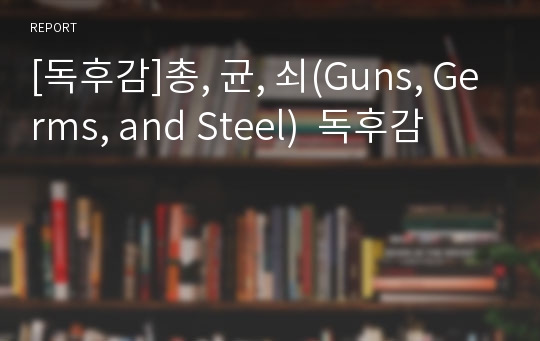 [독후감]총, 균, 쇠(Guns, Germs, and Steel)  독후감