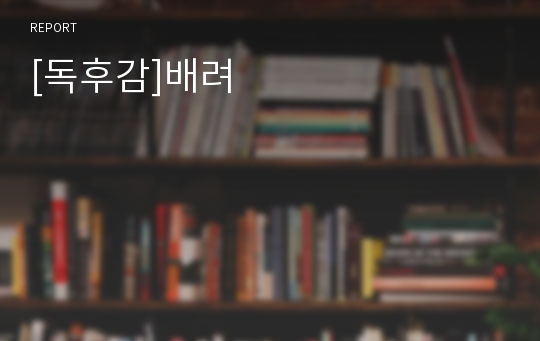 [독후감]배려