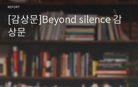 [감상문]Beyond silence 감상문
