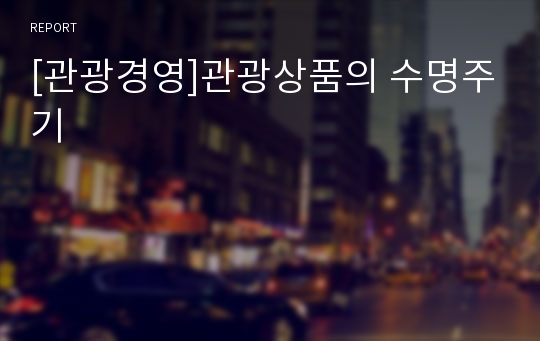 [관광경영]관광상품의 수명주기