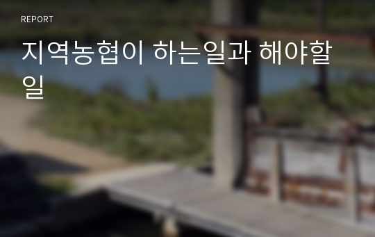 지역농협이 하는일과 해야할일