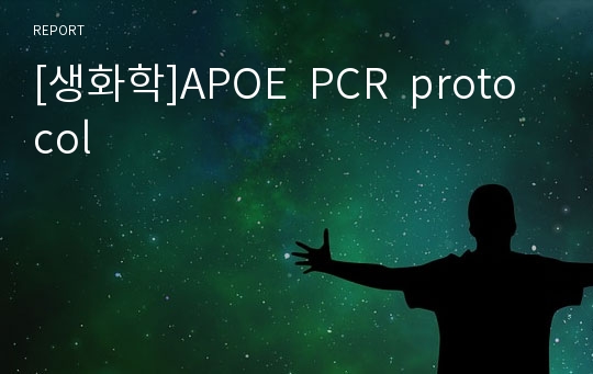 [생화학]APOE  PCR  protocol