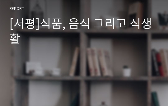 [서평]식품, 음식 그리고 식생활