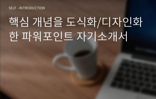 핵심 개념을 도식화/디자인화한 파워포인트 자기소개서