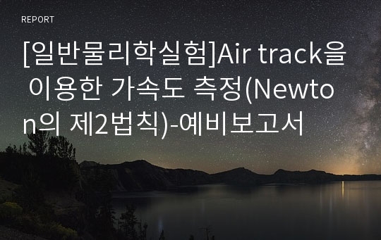 [일반물리학실험]Air track을 이용한 가속도 측정(Newton의 제2법칙)-예비보고서